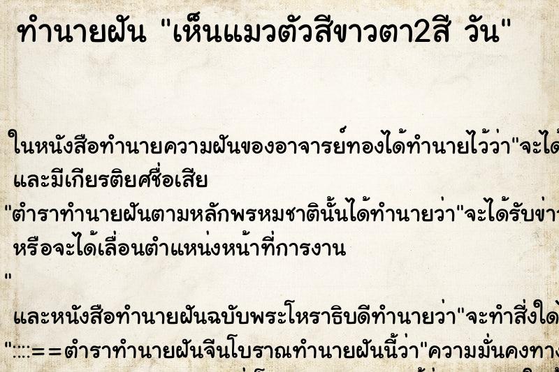 ทำนายฝันเห็นแมวตัวสีขาวตา2สีวัน ทำนายฝันทำนายฝันเห็นแมวตัวสีขาวตา2สีวัน